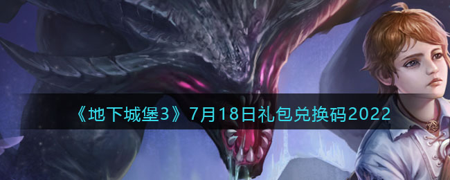 《地下城堡3：魂之詩》7月18日禮包兌換碼2022