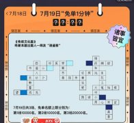 餓了么免單一分鐘7.19答案：餓了么7月19日免單時(shí)間揭曉