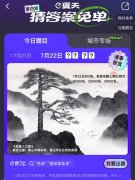 7.22餓了么免單時(shí)間答案 免單一分鐘7月22日分析