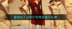 蛋糕吃不完我打包帶走是什么梗