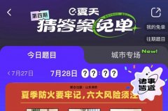餓了么免單一分鐘7.28答案：餓了么免單7.28時(shí)間答案分析