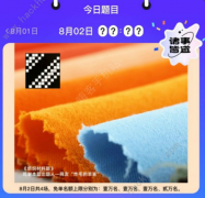 餓了么免單1分鐘8.2答案時(shí)間解析