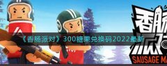 香腸派對(duì)300糖果兌換碼2022