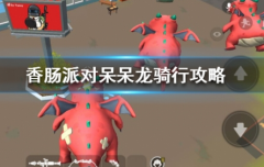 香腸派對(duì)飛龍?jiān)趺传@得 香腸派對(duì)呆呆龍騎行攻略