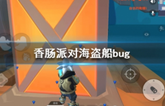 香腸派對(duì)海盜船bug教學(xué)