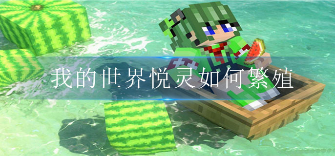我的世界悅靈如何