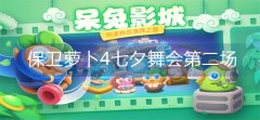 保衛(wèi)蘿卜4七夕舞會第二場怎么過