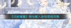閃耀暖暖微光輸入坐標(biāo)密碼攻略