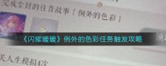 閃耀暖暖例外的色彩任務(wù)觸發(fā)攻略