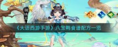 大話西游手游八寶鴨食譜配方一覽
