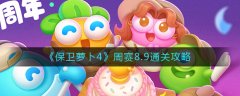 保衛(wèi)蘿卜4周賽8.9攻略 周賽8.9怎么過