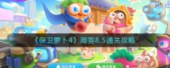 保衛(wèi)蘿卜4周賽8.5攻略 周賽8.5攻略
