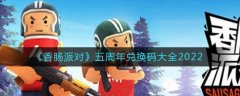 香腸派對(duì)五周年兌換碼大全