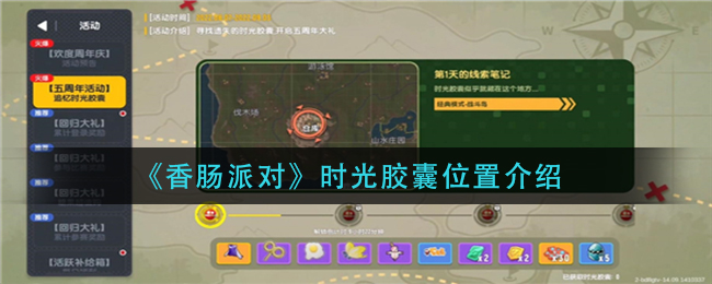 《香腸派對》時光膠囊位置介紹