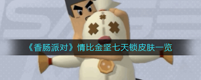 《香腸派對》情比金堅七天鎖皮膚一覽