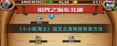 小小航海士詛咒之海地圖獲取方法
