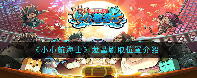 《小小航海士》龍晶刷取位置介紹
