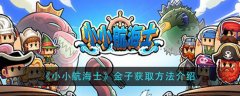 小小航海士金子怎么獲得