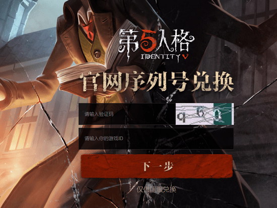第五人格兌換碼大全