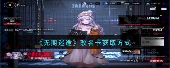 《無期迷途》改名卡獲取方式