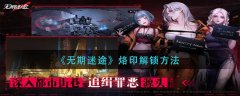 無期迷途烙印怎么解鎖 無期迷途烙印解鎖方法