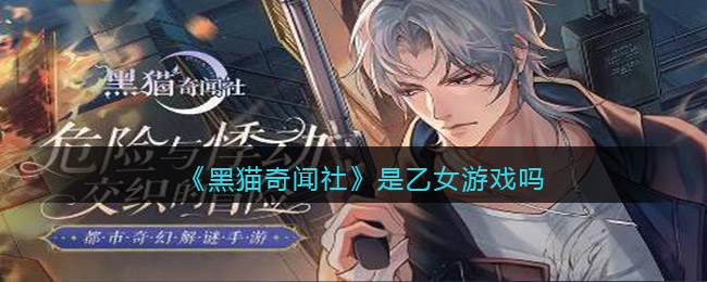 《黑貓奇聞社》是乙女游戲嗎