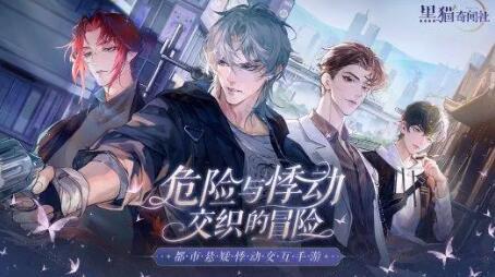 《黑貓奇聞社》是乙女游戲嗎