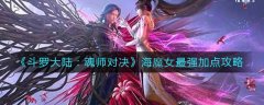 斗羅大陸魂師對決海魔女最強加點攻略