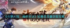 斗羅大陸魂師對決如意百寶囊怎么獲得