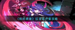 我的勇者紅寶石升星攻略