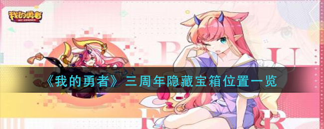《我的勇者》三周年隱藏寶箱位置一覽