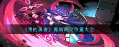 我的勇者魔塔幽靈怎么打 魔塔幽靈位置大全
