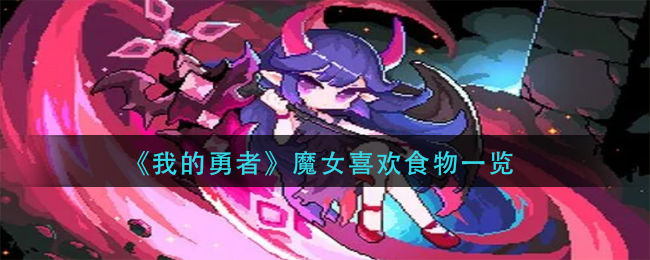 《我的勇者》魔女喜歡食物一覽