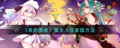我的勇者魔女入住家園攻略 怎么讓魔女入住家園