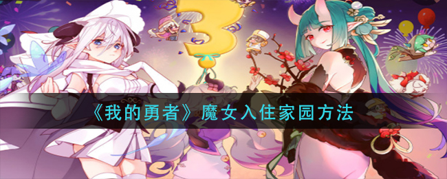《我的勇者》魔女入住家園方法