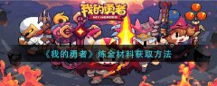 我的勇者煉金材料怎么獲得