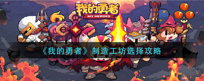 《我的勇者》制造工坊選擇攻略