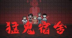 猛鬼宿舍實(shí)用攻略 游戲小技巧