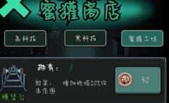 猛鬼宿舍蜜獾商店作用介紹 蜜獾商店怎么用
