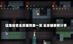 猛鬼宿舍全床鋪效果一覽 全床鋪參數(shù)分享