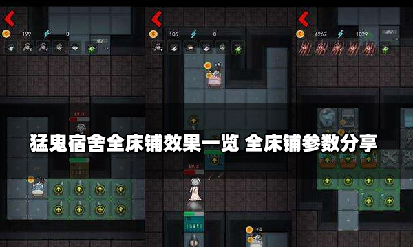 猛鬼宿舍全床鋪效果一覽 全床鋪參數分享