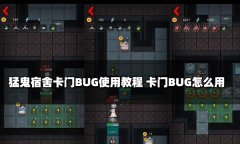 猛鬼宿舍卡門(mén)BUG使用教程 卡門(mén)BUG怎么用