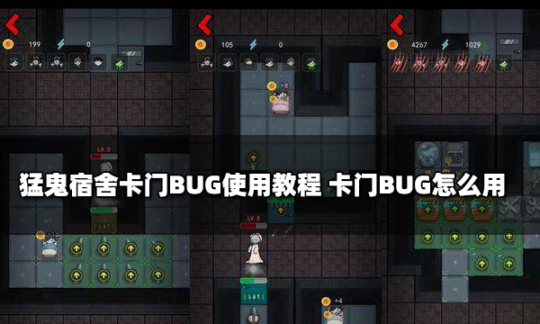 猛鬼宿舍卡門BUG使用教程 卡門BUG怎么用