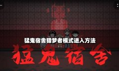 猛鬼宿舍獵夢(mèng)者模式進(jìn)入方法 獵夢(mèng)者模式怎么進(jìn)