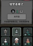 猛鬼宿舍獵夢(mèng)者怎么選 獵夢(mèng)者選擇推薦