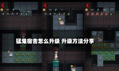 猛鬼宿舍怎么升級(jí) 升級(jí)方法分享