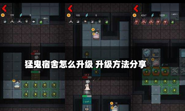 猛鬼宿舍怎么升級 升級方法分享
