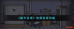 躺平發(fā)育快速發(fā)育攻略