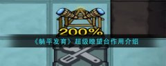 躺平發(fā)育超級瞭望臺作用介紹