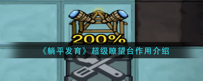 《躺平發(fā)育》超級(jí)瞭望臺(tái)作用介紹